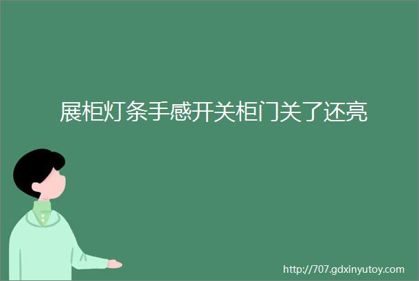 展柜灯条手感开关柜门关了还亮