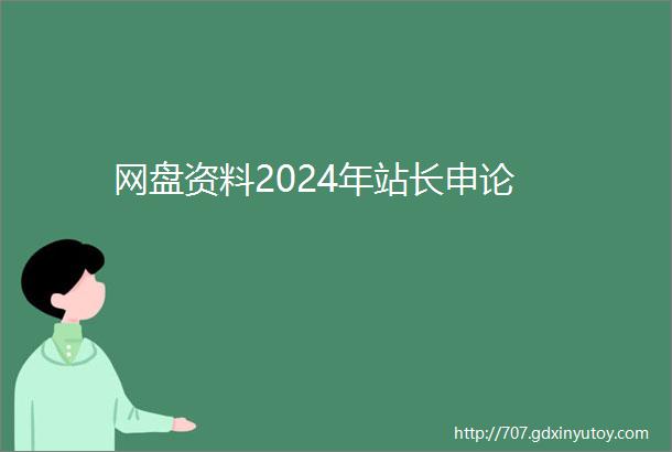 网盘资料2024年站长申论
