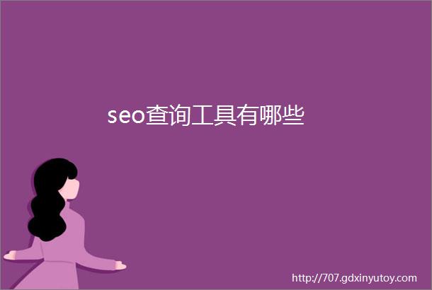 seo查询工具有哪些