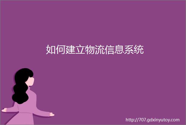 如何建立物流信息系统