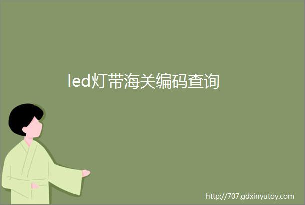 led灯带海关编码查询