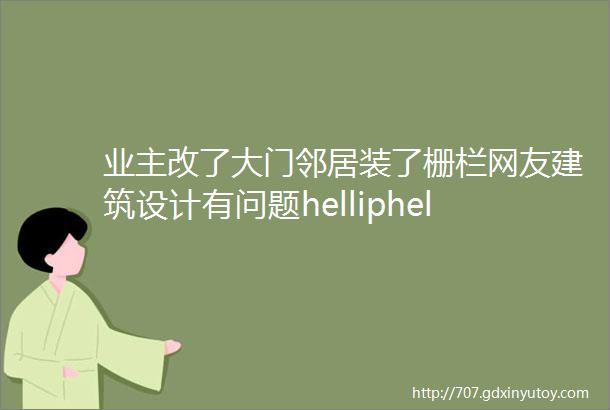 业主改了大门邻居装了栅栏网友建筑设计有问题helliphellip