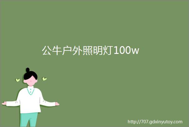 公牛户外照明灯100w