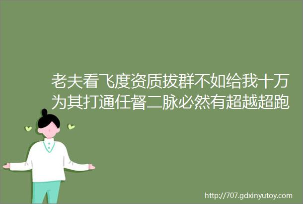 老夫看飞度资质拔群不如给我十万为其打通任督二脉必然有超越超跑的潜质