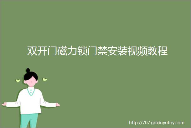 双开门磁力锁门禁安装视频教程