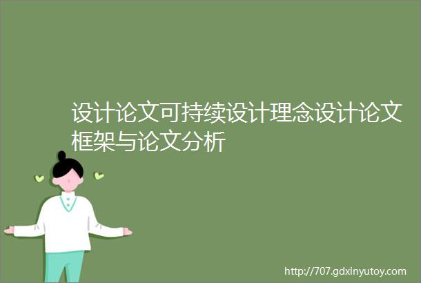 设计论文可持续设计理念设计论文框架与论文分析