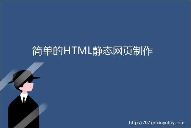 简单的HTML静态网页制作