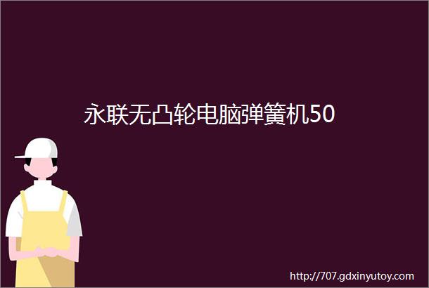 永联无凸轮电脑弹簧机50