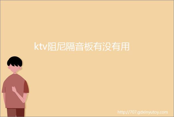 ktv阻尼隔音板有没有用