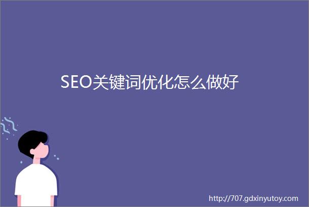 SEO关键词优化怎么做好