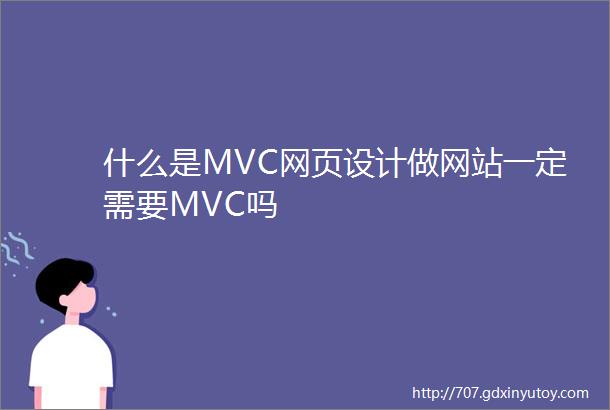 什么是MVC网页设计做网站一定需要MVC吗