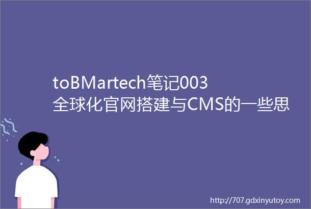 toBMartech笔记003全球化官网搭建与CMS的一些思考