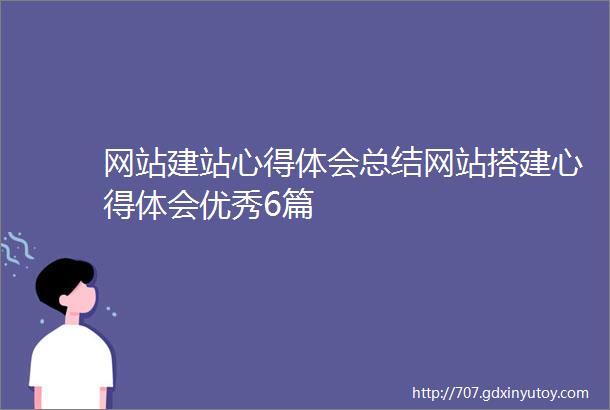 网站建站心得体会总结网站搭建心得体会优秀6篇