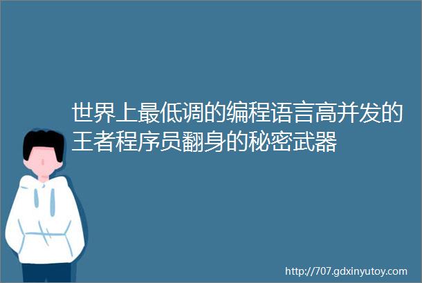 世界上最低调的编程语言高并发的王者程序员翻身的秘密武器