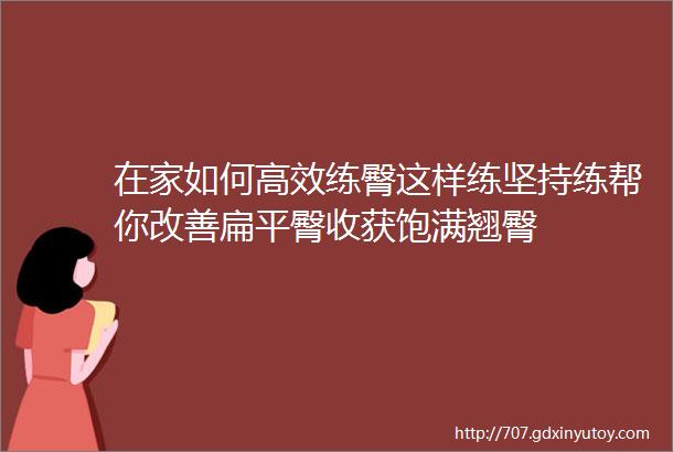 在家如何高效练臀这样练坚持练帮你改善扁平臀收获饱满翘臀