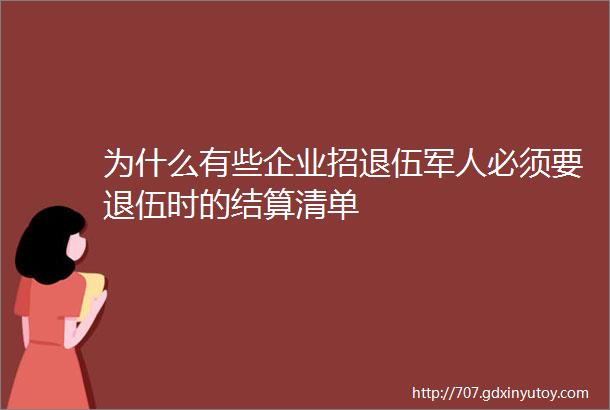 为什么有些企业招退伍军人必须要退伍时的结算清单