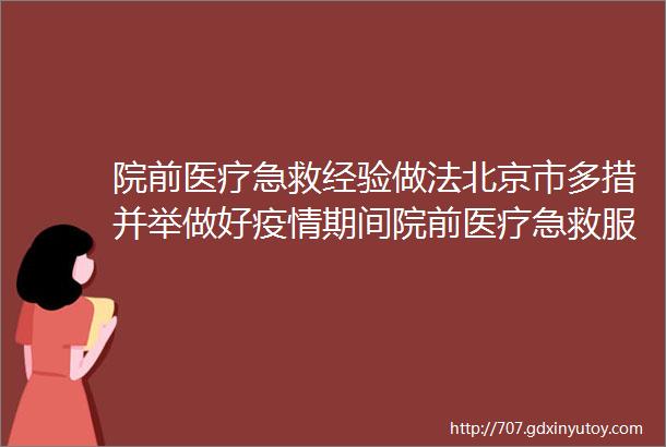 院前医疗急救经验做法北京市多措并举做好疫情期间院前医疗急救服务保障