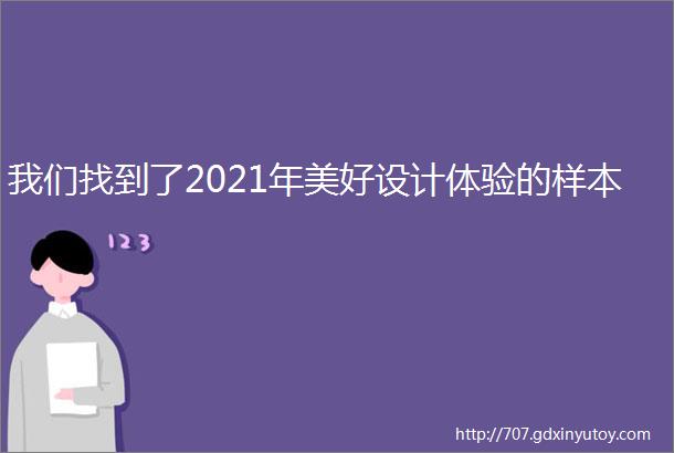 我们找到了2021年美好设计体验的样本