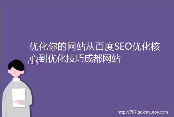 优化你的网站从百度SEO优化核心到优化技巧成都网站