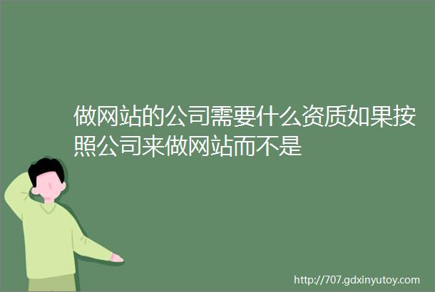 做网站的公司需要什么资质如果按照公司来做网站而不是