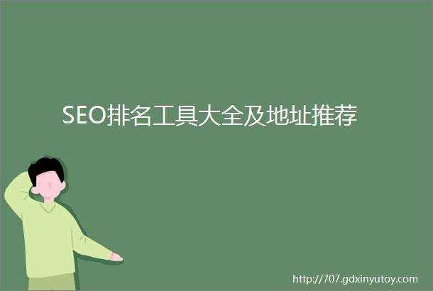 SEO排名工具大全及地址推荐